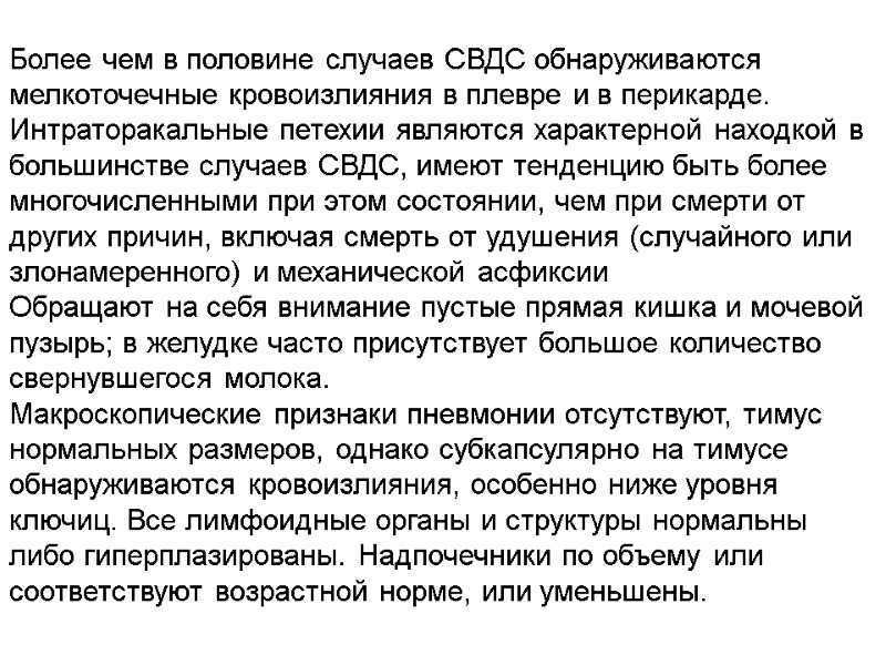 Более чем в половине случаев СВДС обнаруживаются мелкоточечные кровоизлияния в плевре и в перикарде.